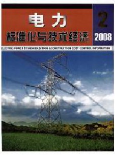 電力標準化與技術經(jīng)濟雜志