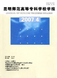 昆明師范高等?？茖W(xué)校學(xué)報(bào)雜志