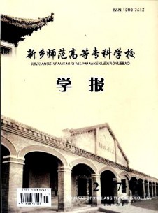 新鄉(xiāng)師范高等?？茖W(xué)校學(xué)報(bào)雜志