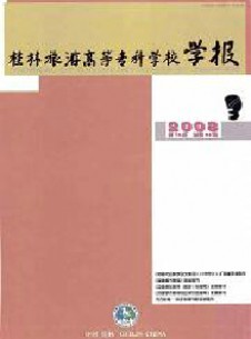 桂林旅游高等?？茖W(xué)校學(xué)報(bào)雜志