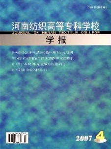 河南紡織高等?？茖W(xué)校學(xué)報(bào)