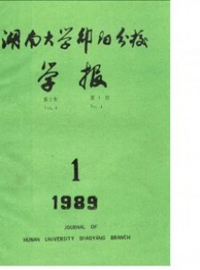 邵陽高等?？茖W校學報雜志
