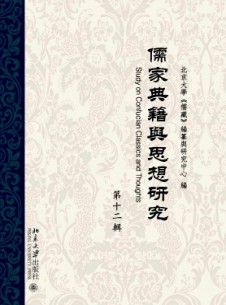 儒家典籍與思想研究