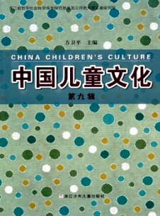 中國(guó)兒童文化雜志