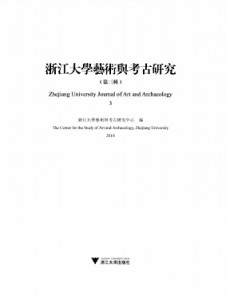 浙江大學(xué)藝術(shù)與考古研究雜志