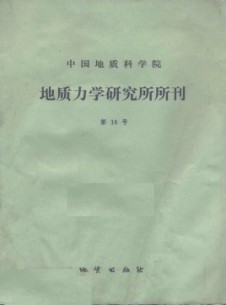 中國(guó)地質(zhì)科學(xué)院地質(zhì)力學(xué)研究所文集雜志