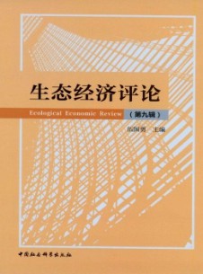 生態(tài)經濟評論雜志