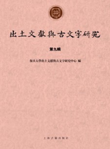 出土文獻(xiàn)與古文字研究雜志
