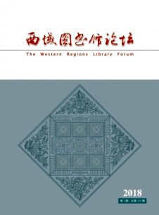 西域圖書(shū)館論壇雜志
