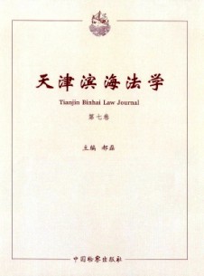 天津?yàn)I海法學(xué)雜志