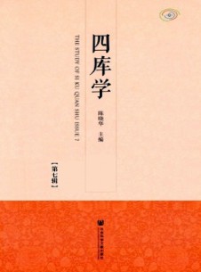 四庫(kù)學(xué)