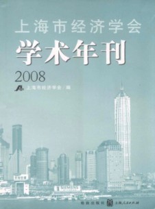 上海市經(jīng)濟(jì)學(xué)會學(xué)術(shù)年刊雜志