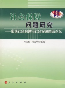 社會(huì)保障問題研究雜志