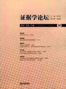 證據(jù)學論壇雜志