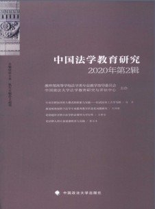 中國(guó)法學(xué)教育研究雜志