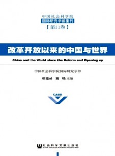 中國社會(huì)科學(xué)院國際研究學(xué)部集刊雜志