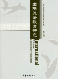 國(guó)際漢語(yǔ)教育研究雜志