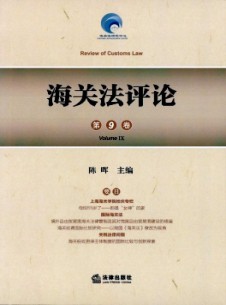 海關(guān)法評論雜志