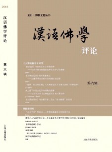 漢語(yǔ)佛學(xué)評(píng)論雜志