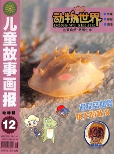 動(dòng)物世界雜志社