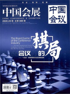 中國會(huì)議雜志社