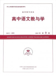 高中語(yǔ)文教與學(xué)