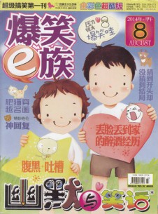爆笑e族雜志社