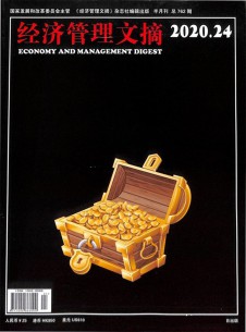 經(jīng)濟(jì)管理文摘雜志社