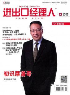 進出口經理人雜志社