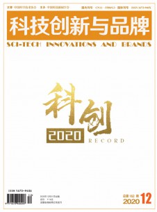 科技創(chuàng)新與品牌雜志社