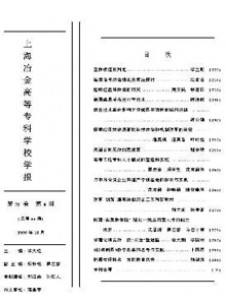 上海冶金高等?？茖W(xué)校學(xué)報(bào)雜志