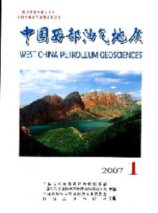 中國(guó)西部油氣地質(zhì)雜志