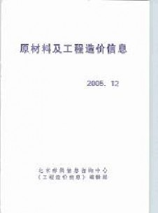 原材料及工程造價(jià)信息雜志