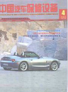 中國(guó)汽車保修設(shè)備雜志