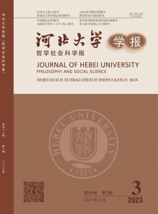 河北大學(xué)學(xué)報·哲學(xué)社會科學(xué)版雜志
