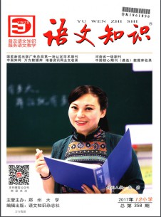 語(yǔ)文知識(shí)雜志
