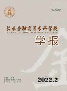 長春金融高等?？茖W(xué)校學(xué)報