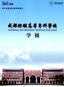 成都紡織高等?？茖W(xué)校學(xué)報(bào)