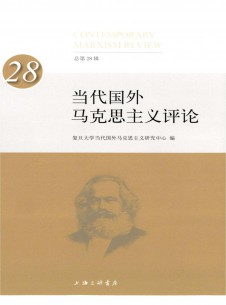 當(dāng)代國外馬克思主義評論雜志