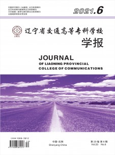 遼寧省交通高等?？茖W校學報