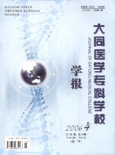 大同醫(yī)學(xué)?？茖W(xué)校學(xué)報雜志