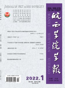 皖西學(xué)院學(xué)報雜志