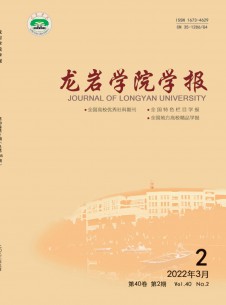龍巖學(xué)院學(xué)報