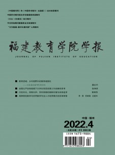 福建教育學(xué)院學(xué)報(bào)