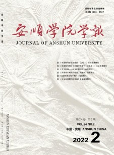 安順學(xué)院學(xué)報(bào)雜志