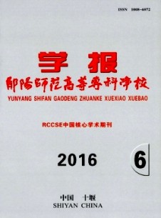 鄖陽師范高等?？茖W(xué)校學(xué)報雜志