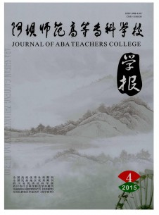 阿壩師范高等?？茖W校學報雜志