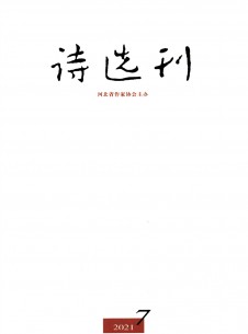 詩(shī)選刊雜志