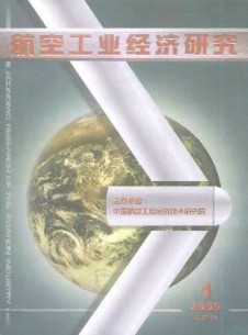 航空工業(yè)經濟研究雜志