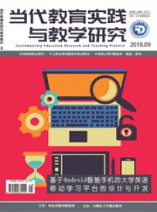 當(dāng)代教育實踐與教學(xué)研究雜志